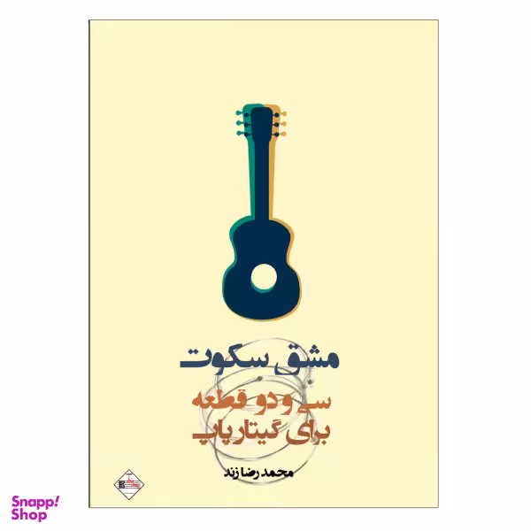 کتاب مشق سکوت سی و دو قطعه برای گیتار پاپ اثر محمد رضا زند نشر پنج خط