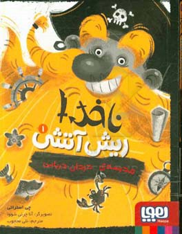 کتاب ناخدا ریش آتشی 1 اثر چی استراتی ترجمه نلی محجوب
