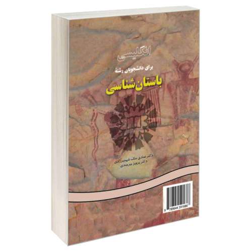 انگلیسی برای دانشجویان رشته باستان شناسی نشر سمت (12869)