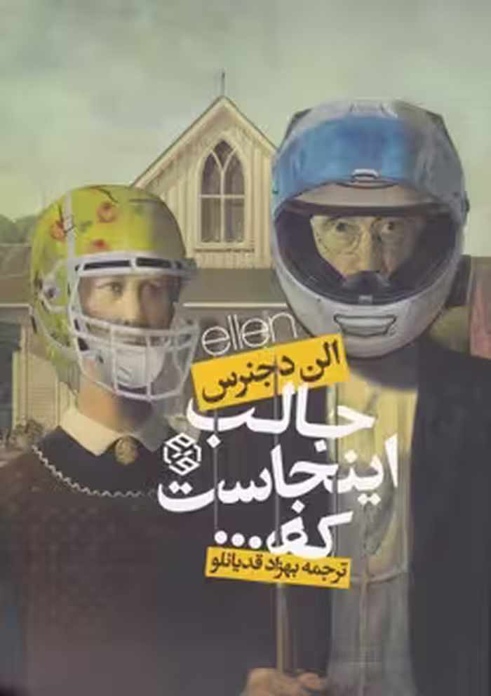 خرید کتاب جالب اینجاست که… — کتابسرای طه
