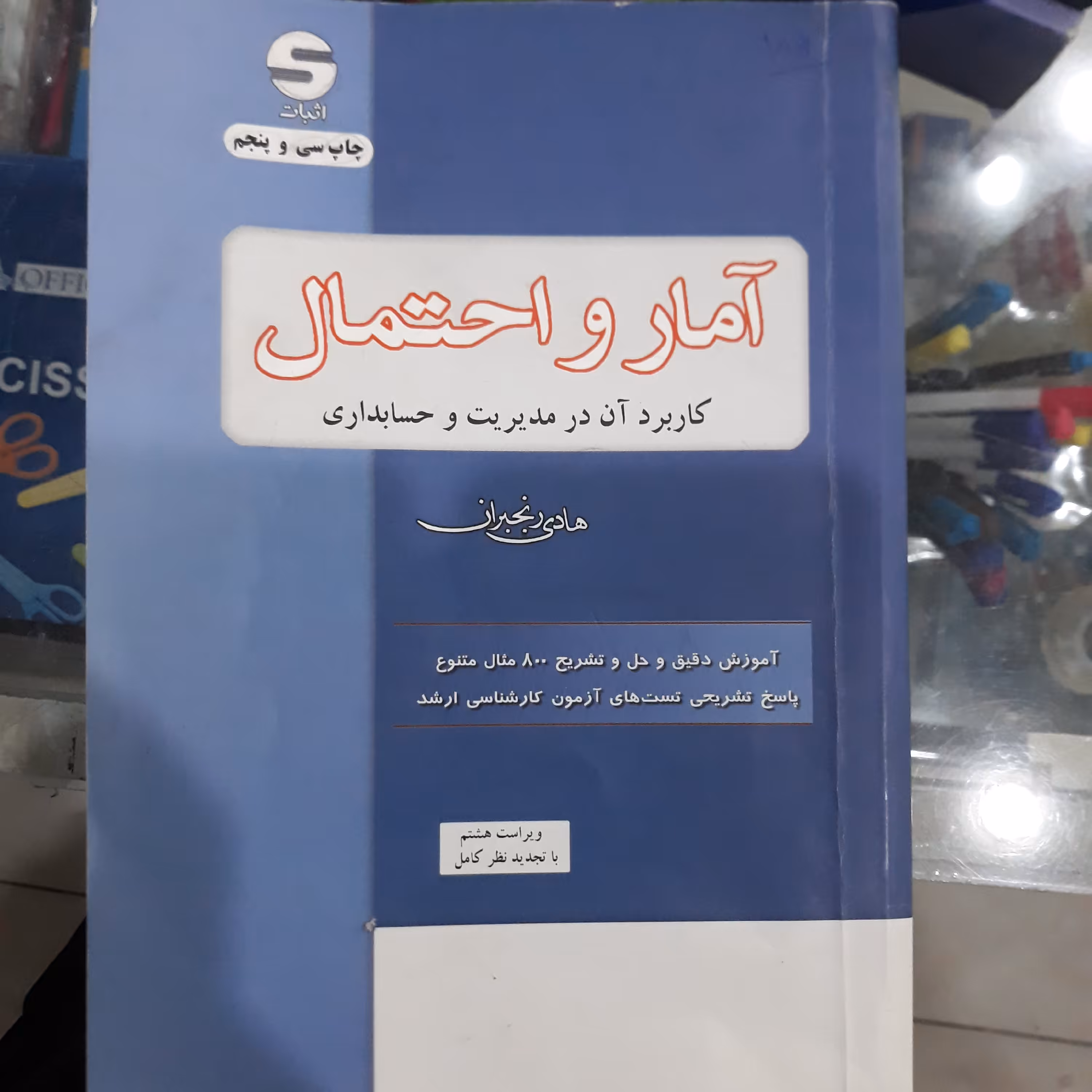 کتاب آمارواحتمال کاربردآن درمدیریت وحسابداری