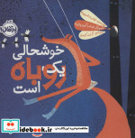 قیمت و خرید کتاب خوشحالی یک روباه است اثر اولینا داسیوته | ایده بوک
