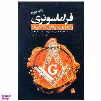 کتاب فراماسونری رازها و رمز های ناگشوده اثر رابرت ال. دی. کوپر انتشارات سبزان