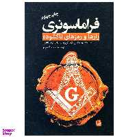 کتاب فراماسونری رازها و رمز های ناگشوده اثر رابرت ال دی کوپر انتشارات سبزان