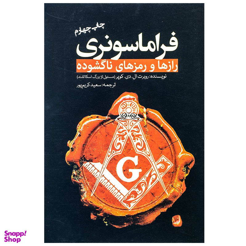 کتاب فراماسونری رازها و رمز های ناگشوده اثر رابرت ال دی کوپر انتشارات سبزان