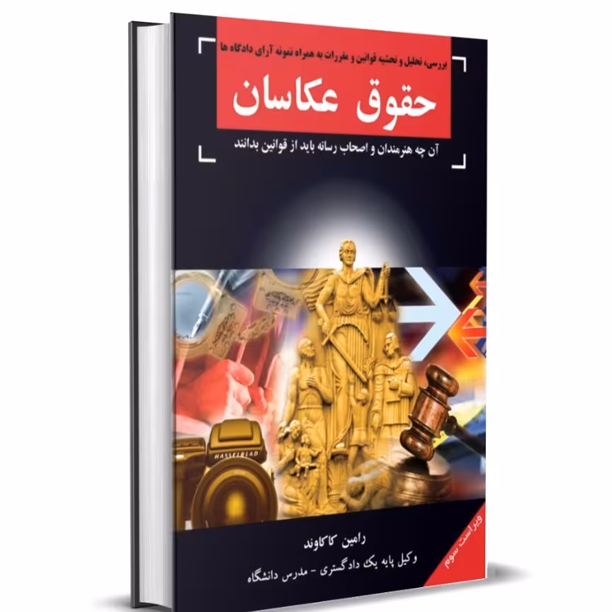کتاب حقوق عکاسان (تالیف رامین کاکاوند)


