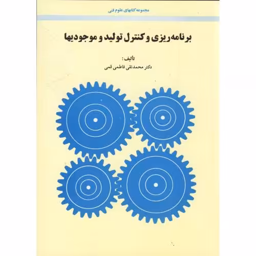 کتاب برنامه ریزی و کنترل تولید و موجودیها