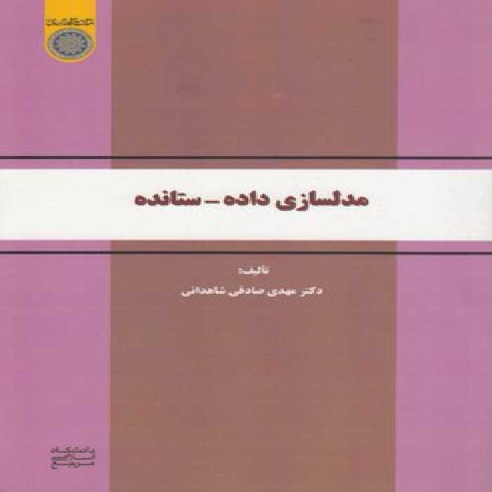 خرید کتاب مدلسازی داده ستانده (کد 635) &#8212; کتابسرای طه
