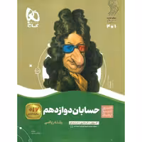 حسابان دوازدهم (سیر تا پیاز) گاج