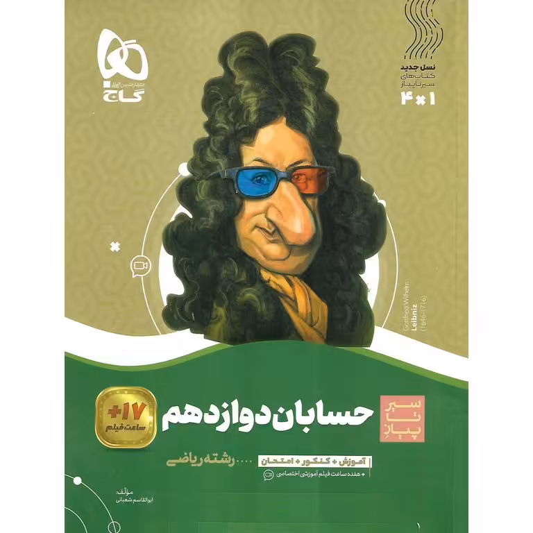 حسابان دوازدهم (سیر تا پیاز) گاج