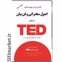 کتاب اصول سخنرانی و فن بیان به روش TED اثر کریس اندرسون نشر کتیبه پارسی 