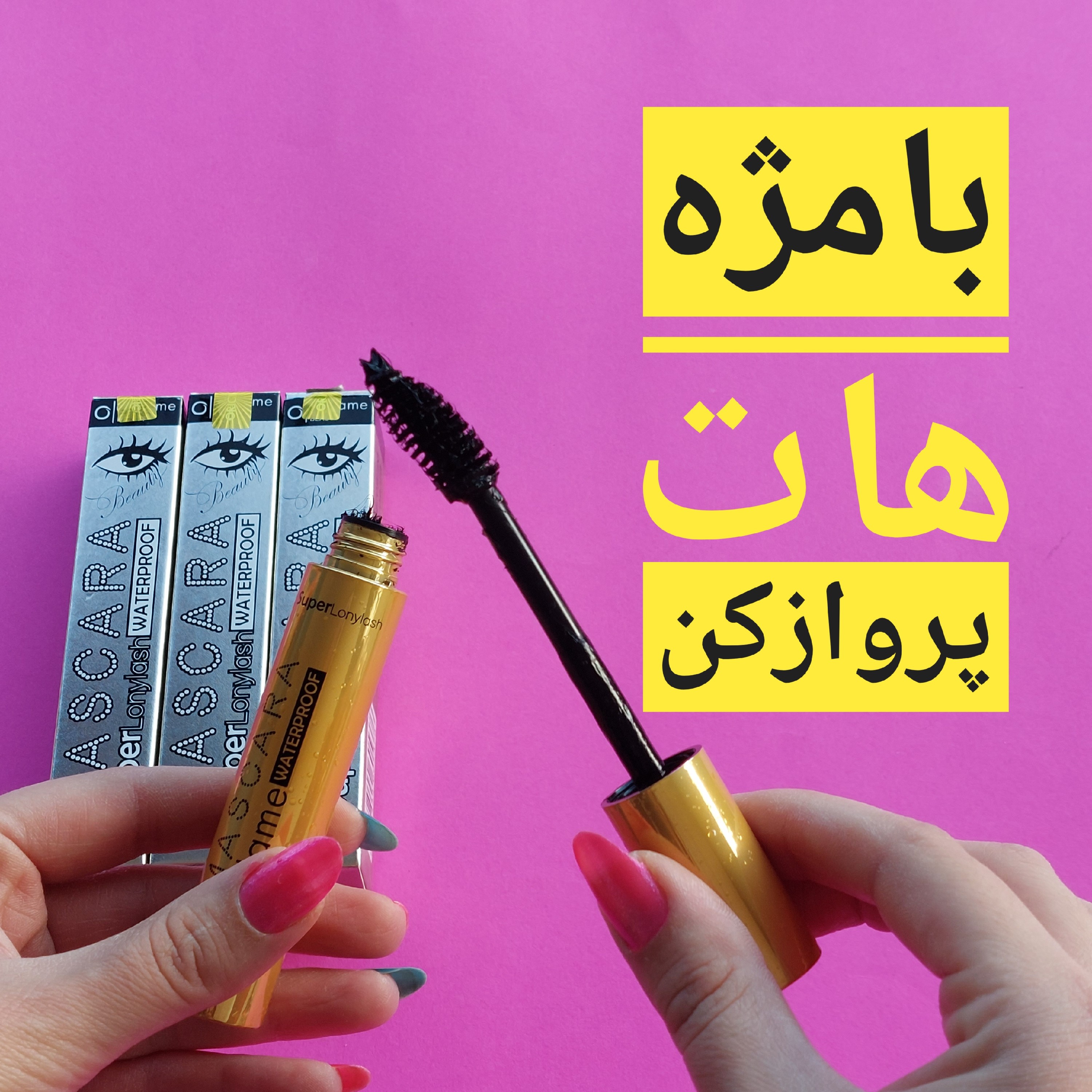 ریمل حجم دهنده