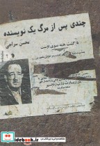 قیمت و خرید کتاب چندی پس از مرگ یک نویسنده | ایده بوک
