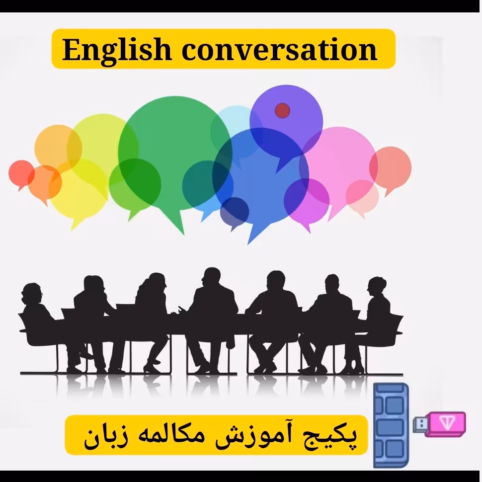 فلش 64 گیگ پکیج مکالمات روزمره زبان انگلیسی  صوتی و تصویری از مبتدی تا پیشرفته سری اول