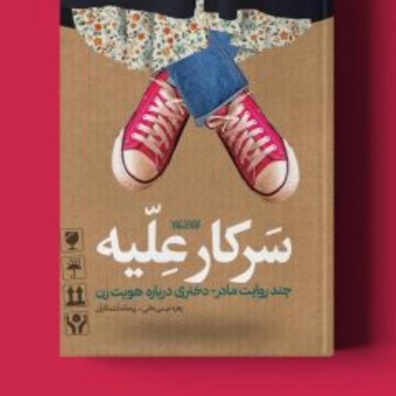 سرکار علّیه (چند روایت مادر دختری درباره هویت زن)