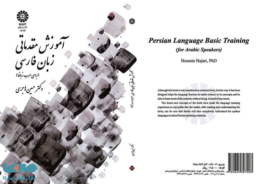 آموزش مقدماتی زبان فارسی (برای عرب زبانها) نشر سمت