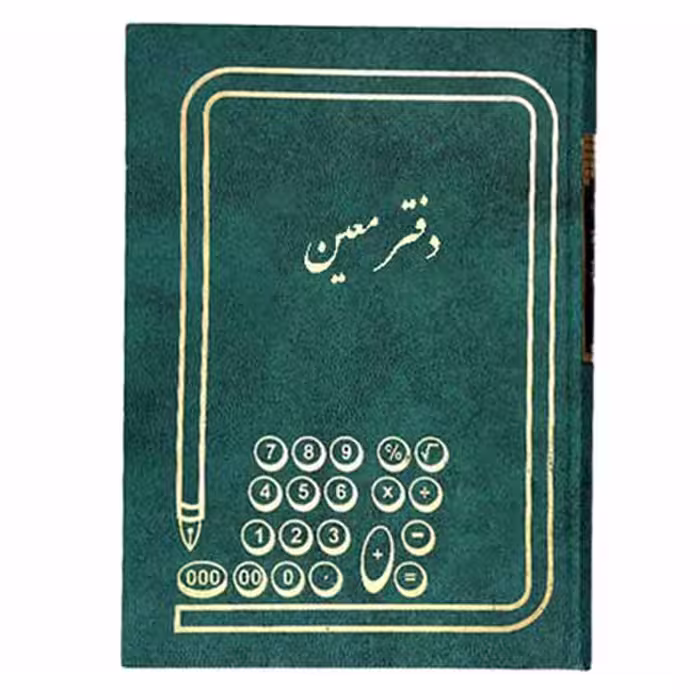 خرید دفتر معین سایز وزیری 160 برگ