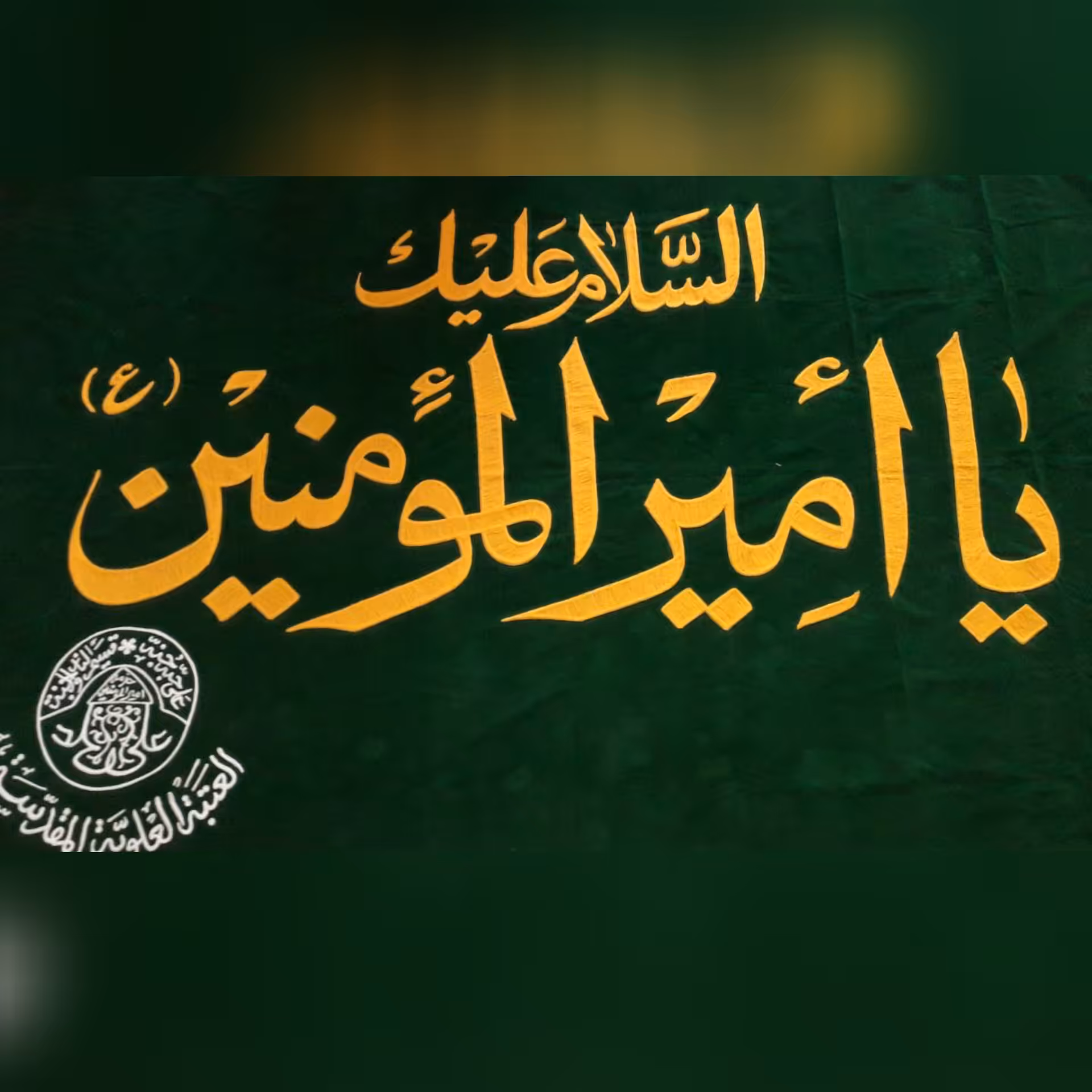 پرچم متبرک قرار گرفته بر روی تاج ضریح امیرالمومنین امام علی علیه السلام