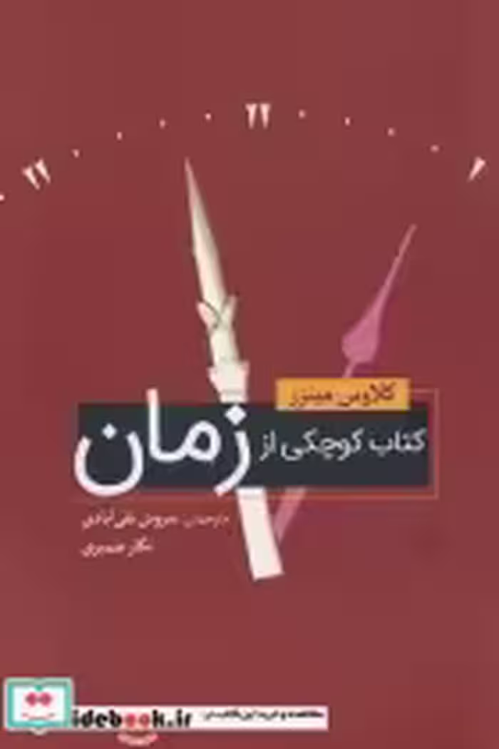 قیمت و خرید کتاب کوچکی از زمان اثر گلاوس مینزر | ایده بوک