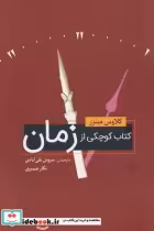 قیمت و خرید کتاب کوچکی از زمان اثر گلاوس مینزر | ایده بوک