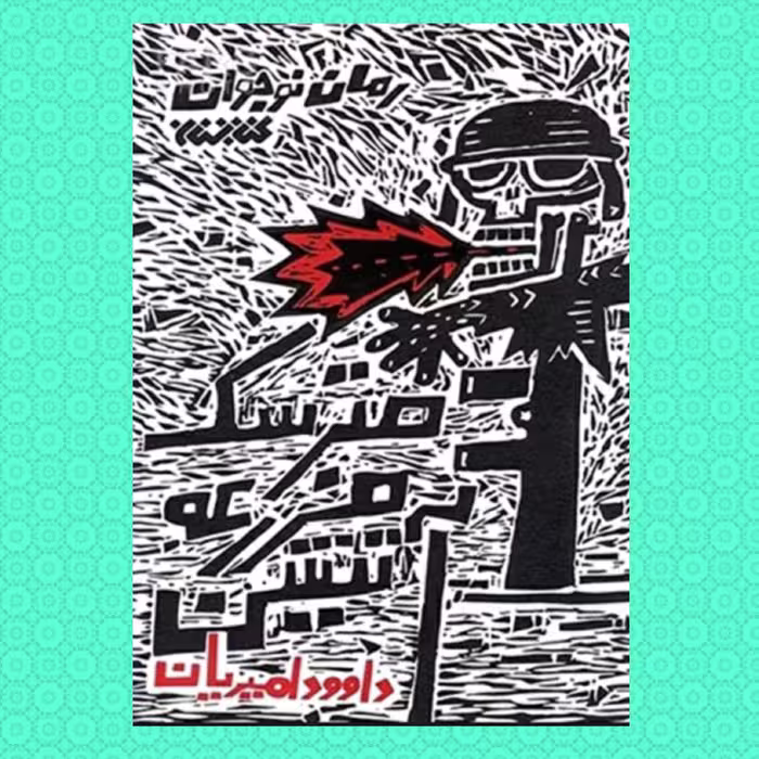 کتاب مترسک مزرعه آتشین (رمان نوجوان)