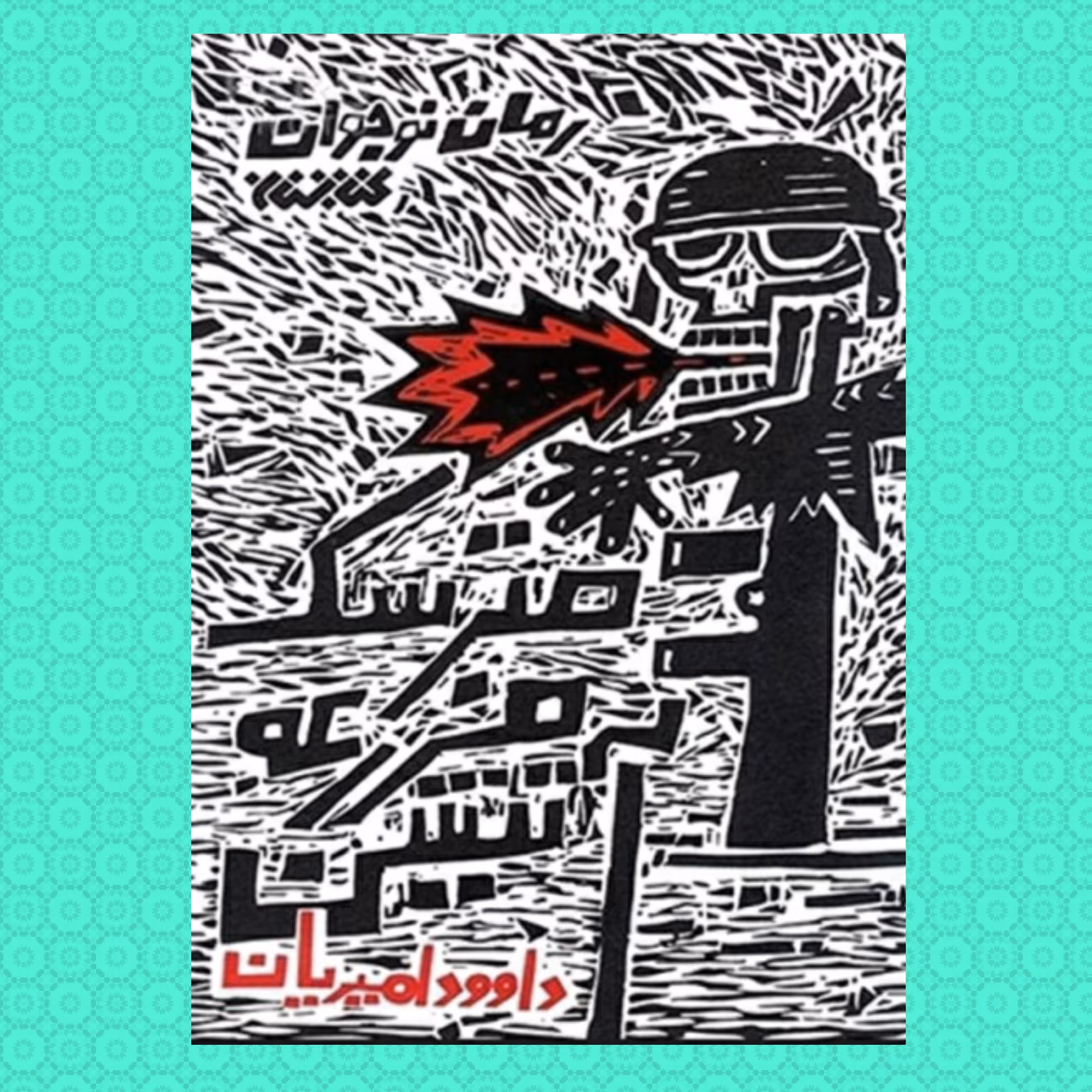 کتاب مترسک مزرعه آتشین (رمان نوجوان)