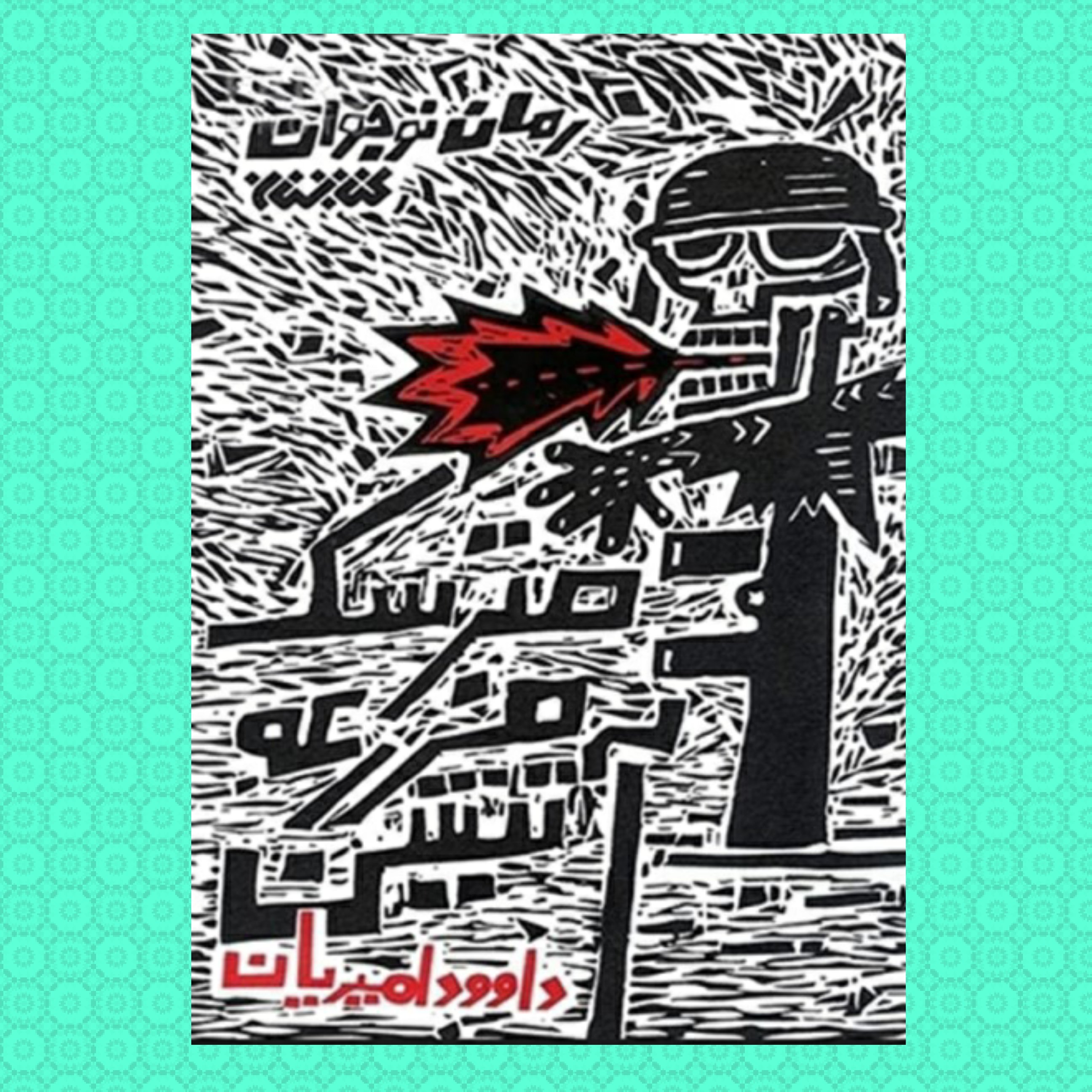 کتاب مترسک مزرعه آتشین (رمان نوجوان)