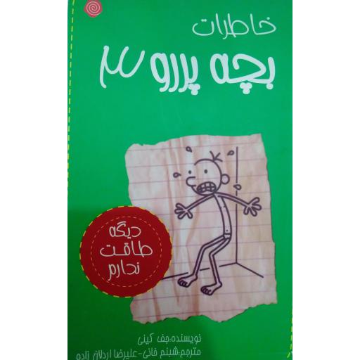 خاطرات بچه پررو3- دیگه طاقت ندارم