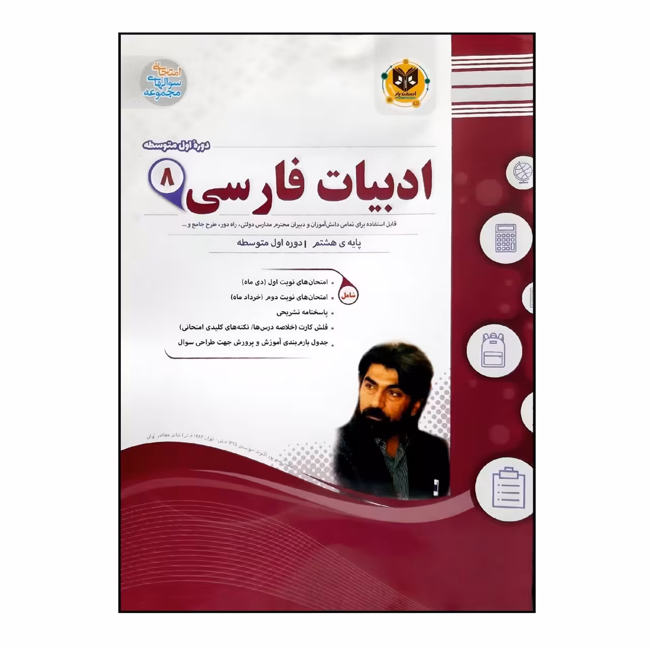 کتاب سوالات امتحانی ادبیات فارسی هشتم انتشارات اسفندیار