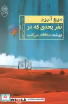 خرید کتاب نفر بعدی که در بهشت ملاقات می کنید نشر جامی | ایده بوک