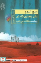 خرید کتاب نفر بعدی که در بهشت ملاقات می کنید نشر جامی | ایده بوک