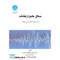 کتاب مسائل جامع ارتعاشات (برای رشته های مکانیک، عمران و هوا فضا) 9149 اثر دکتر منصور نیکخواه‏ بهرامی‏