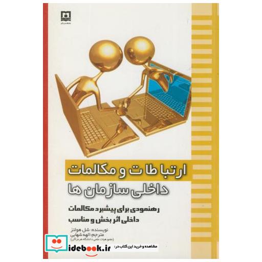 کتاب ارتباطات و مکالمات داخلی سازمان ها اثر شل هولتز