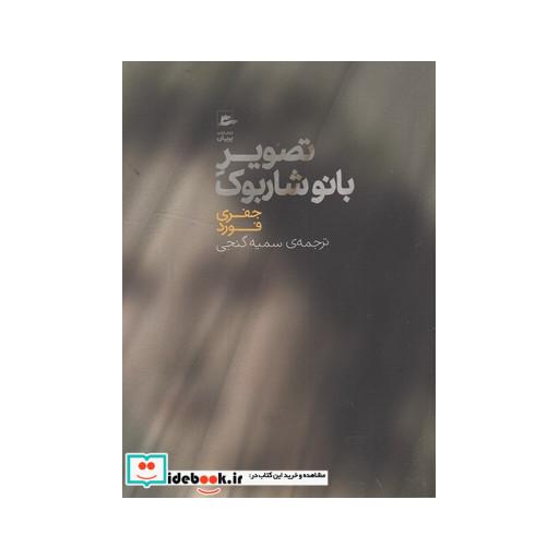 کتاب تصویر بانو شاربوک