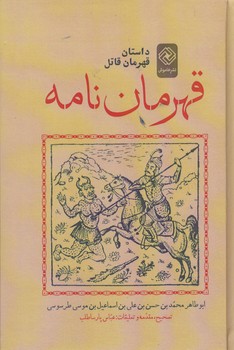 خرید کتاب قهرمان نامه: داستان قهرمان قاتل — کتابسرای طه
