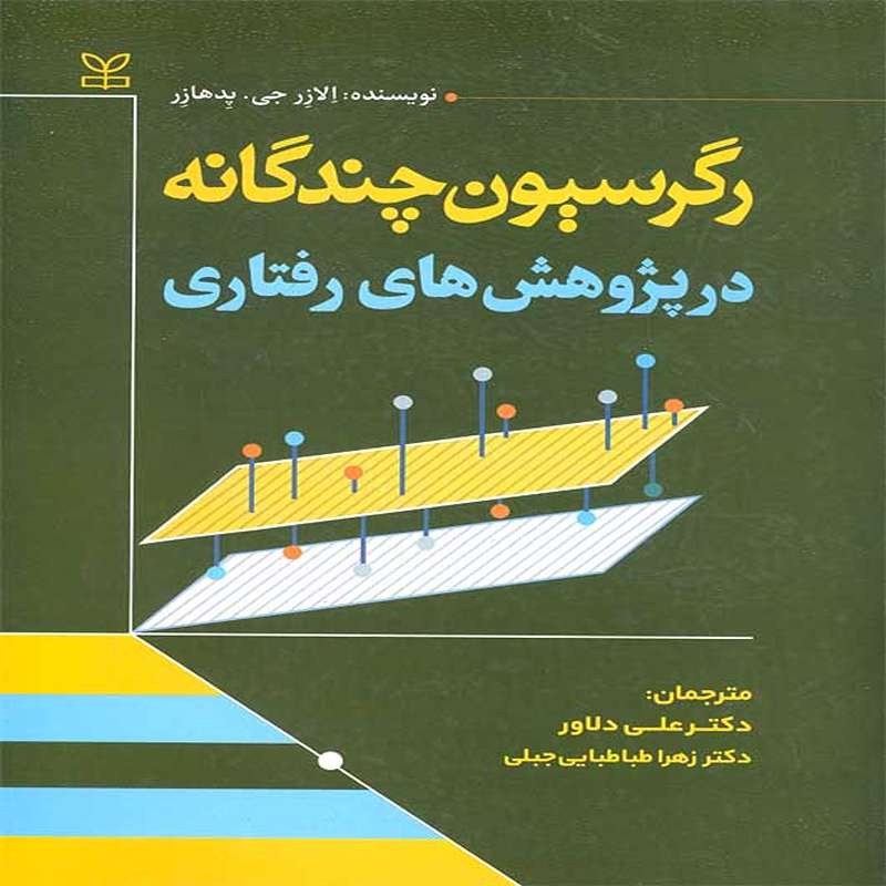 کتاب رگرسیون چندگانه در پژوهش های رفتاری نرجمه علی دلاور