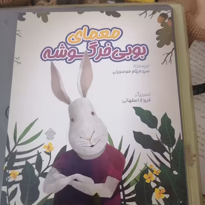 کتاب معمای بوبی خرگوشه نوشته سیدمیثم موسویان