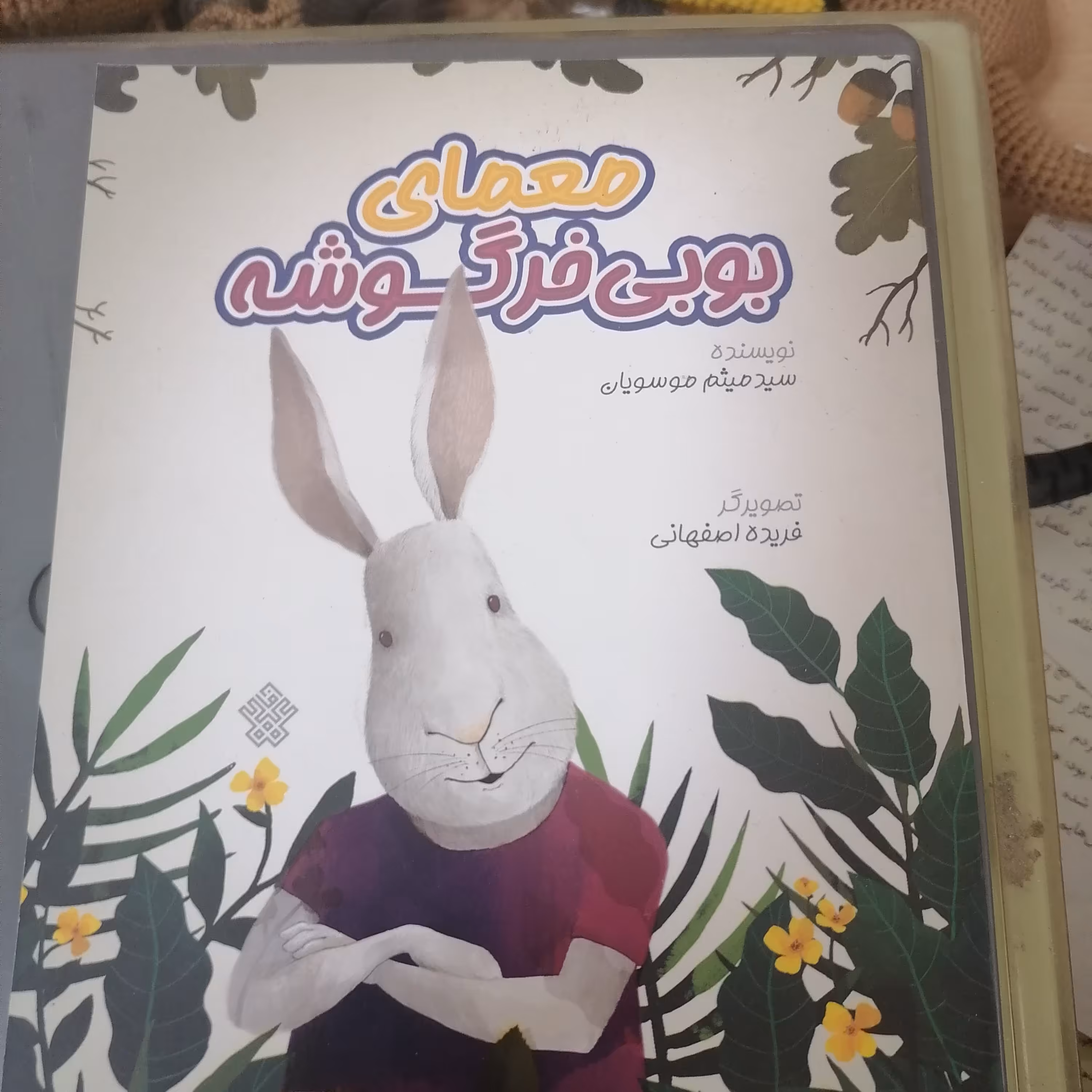 کتاب معمای بوبی خرگوشه نوشته سیدمیثم موسویان