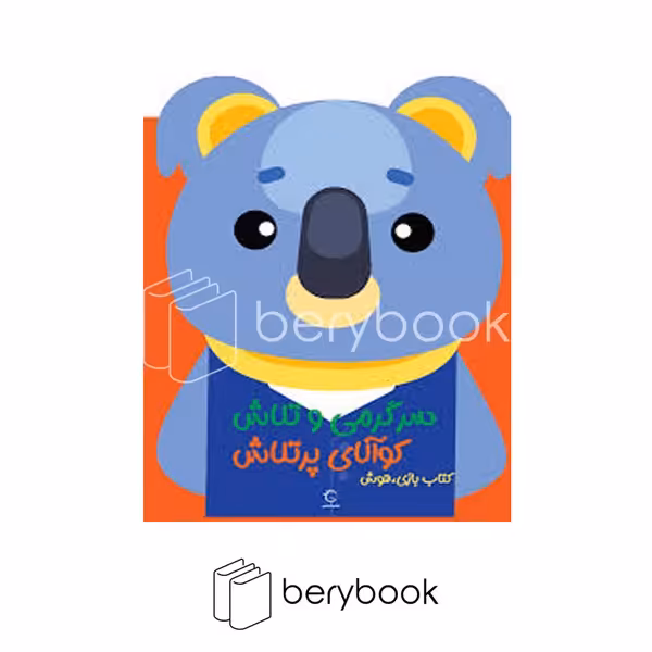 کتاب سرگرمی و تلاش / کوالای پر تلاش / شومی ز / وزیری / نشر آبشن