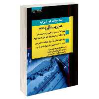 بانک سوالات کارشناسی ارشد مدیریت مالی (90 تا 99) نشر اندیشه ارشد (20778)