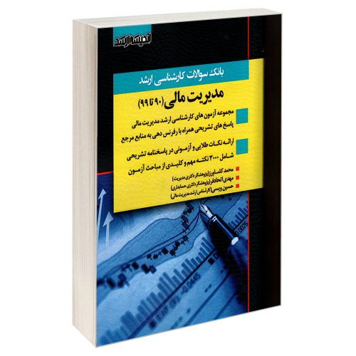 بانک سوالات کارشناسی ارشد مدیریت مالی (90 تا 99) نشر اندیشه ارشد (20778)
