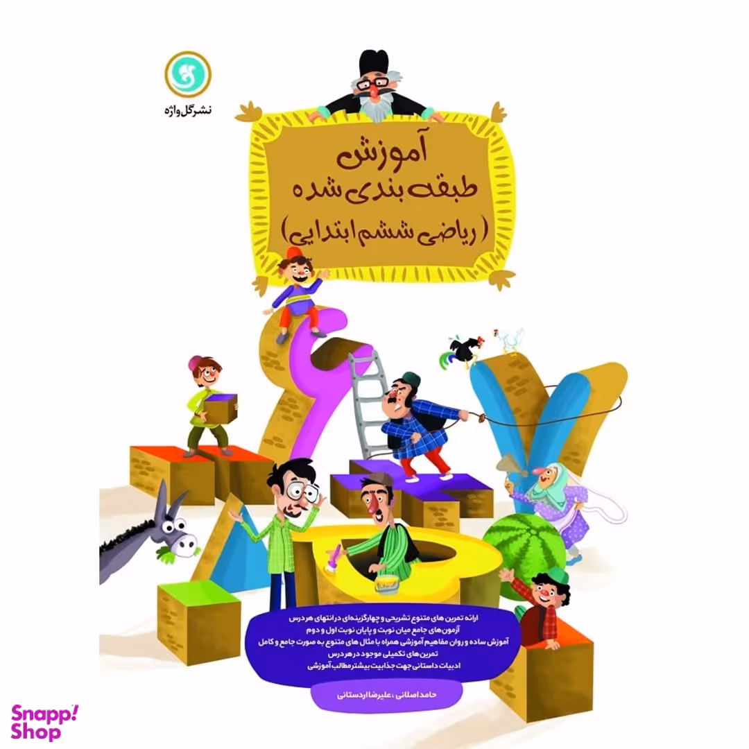 کتاب ریاضی ششم طبقه بندی شده اثر علیرضا اردستانی و حامد اصلانی نشر گل واژه