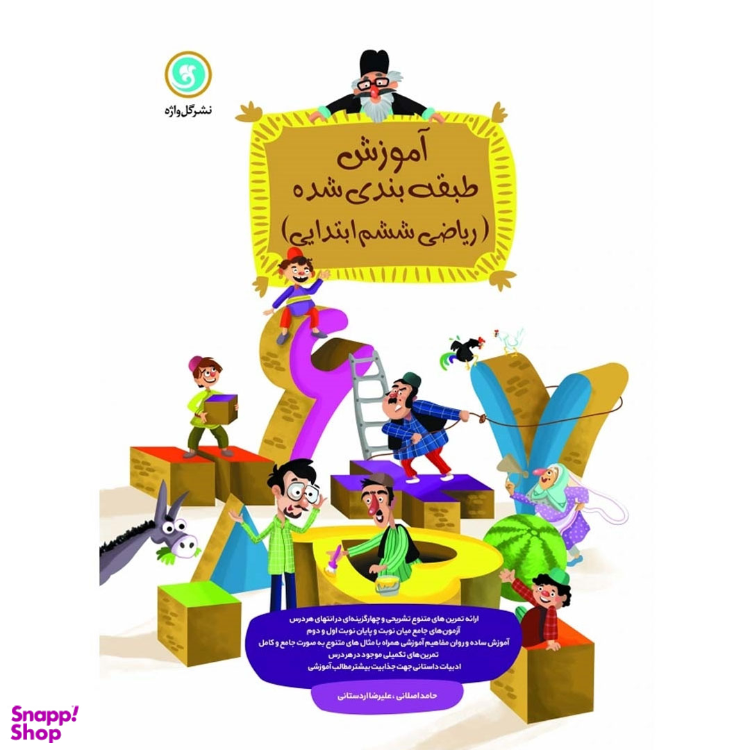 کتاب ریاضی ششم طبقه بندی شده اثر علیرضا اردستانی و حامد اصلانی نشر گل واژه