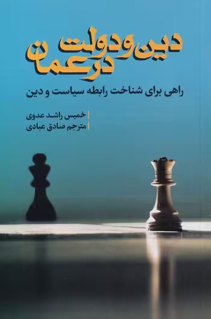 کتاب دین و دولت در عمان اثر خمیس راشد عدوی
