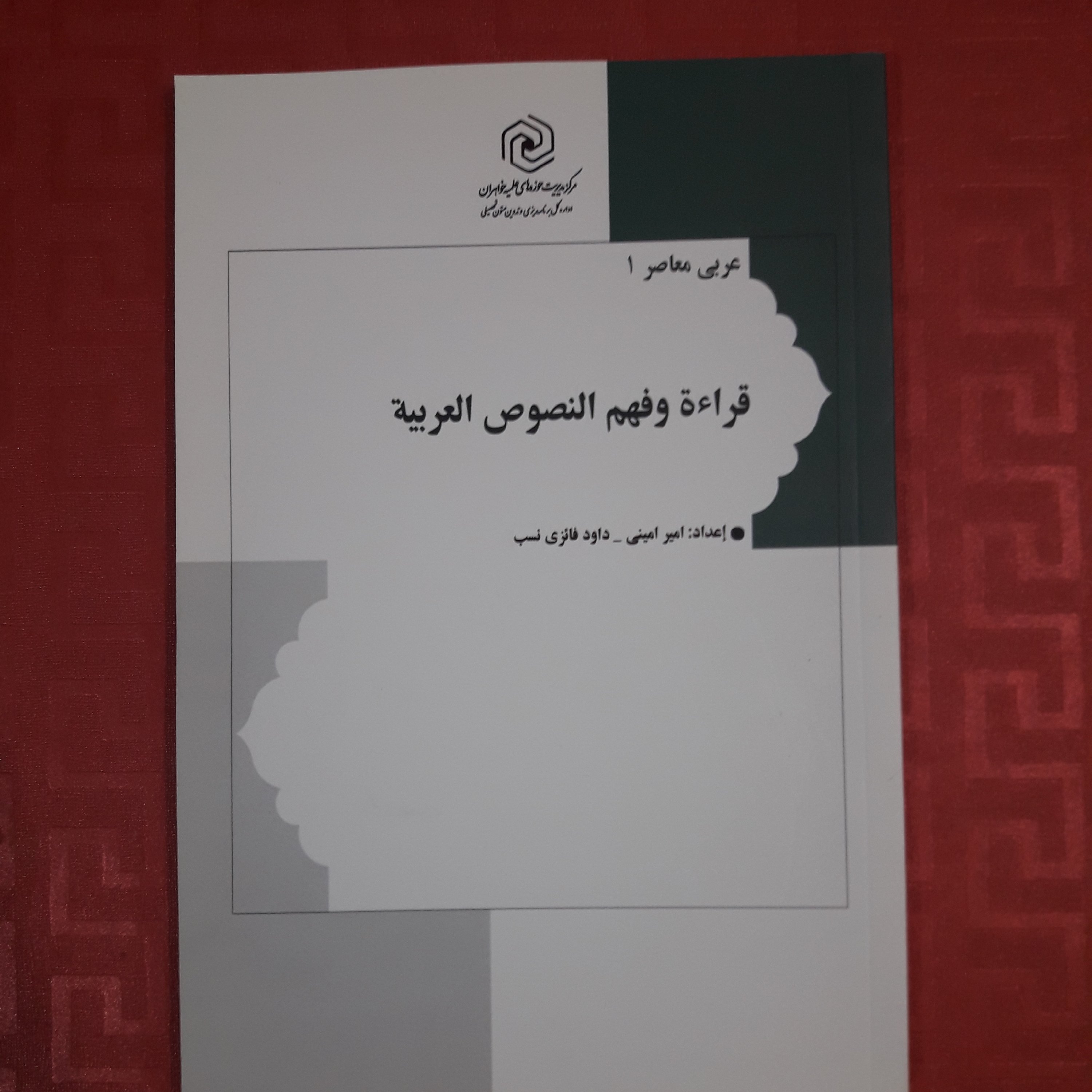 کتاب عربی معاصر(1 ) قراءه و فهم النصوص العربیه
