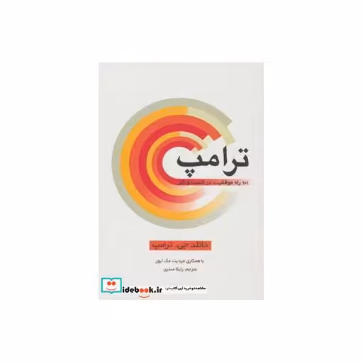 کتاب ترامپ 101 راه موفقیت در کسب و کار