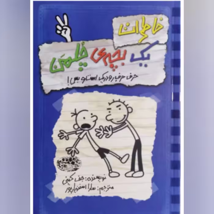 کتاب  خاطرات یک بچه چلمن جلد ( 2 )  دوم اثر جف کینی  انتشارات حوض نقره
