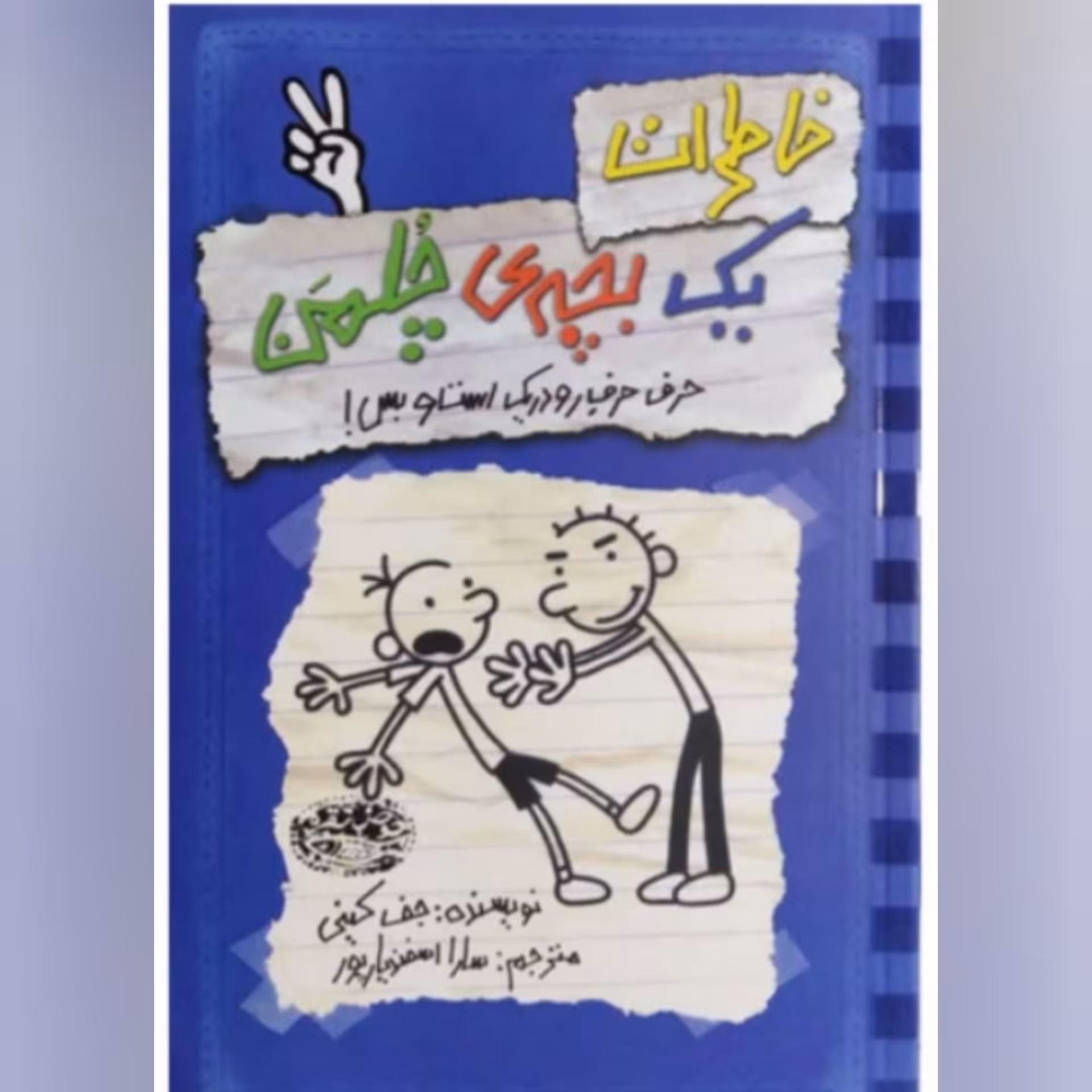 کتاب  خاطرات یک بچه چلمن جلد ( 2 )  دوم اثر جف کینی  انتشارات حوض نقره