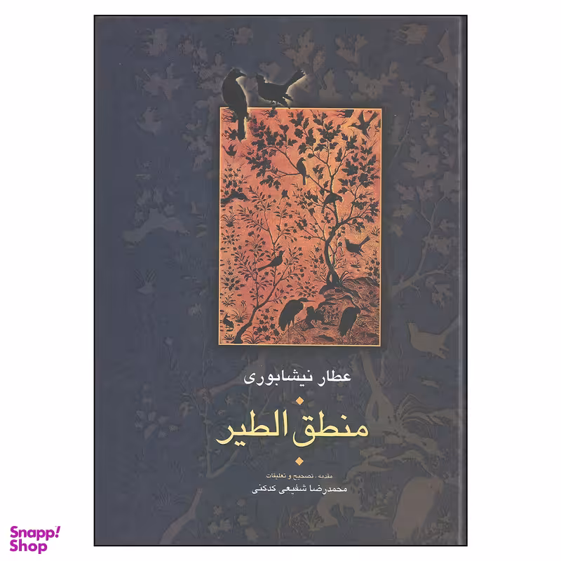 کتاب منطق الطیر اثر عطار نیشابوری انتشارات سخن