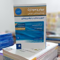 برونر و سودارث2022- جلد 1 - اصول و عملکرد در حرفه پرستاری انتشارات حیدری